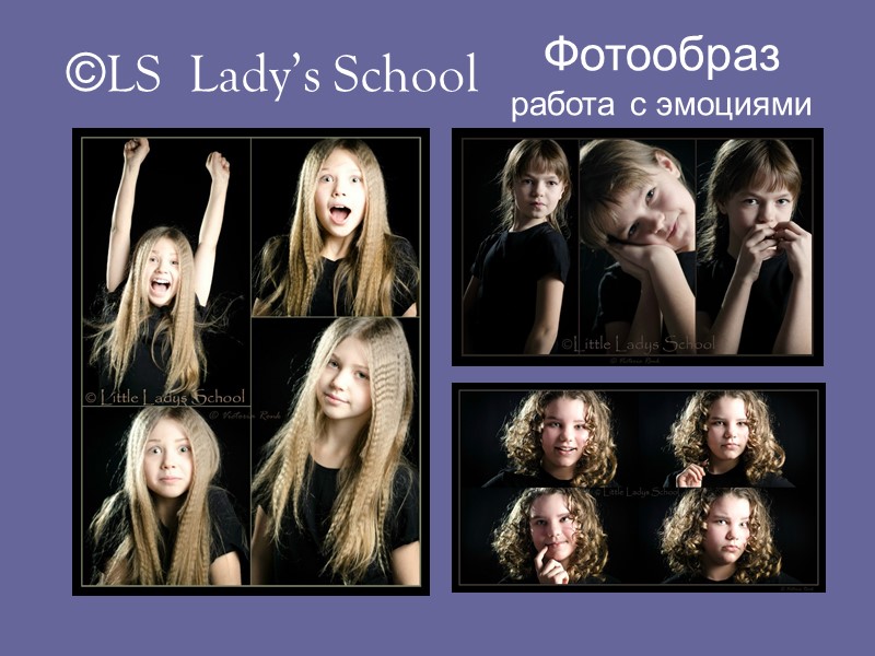 Фотообраз работа с эмоциями ©LS  Lady’s School